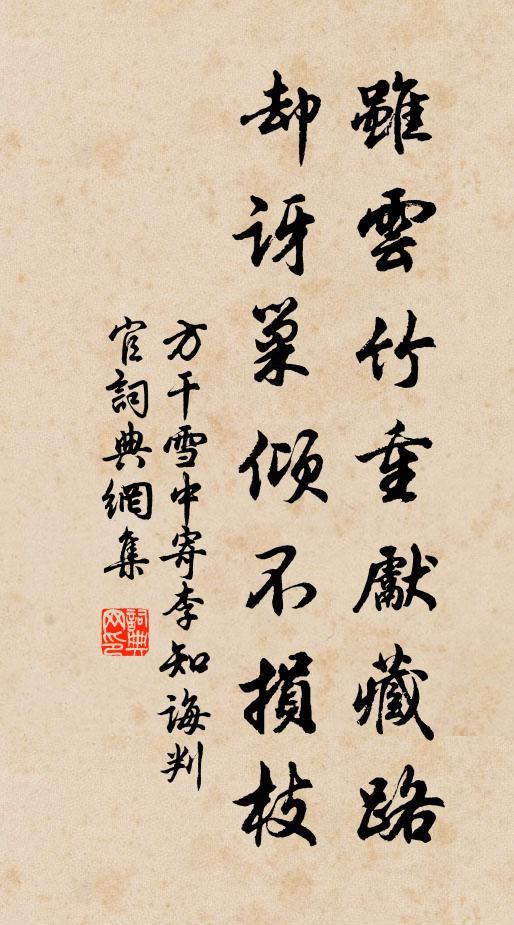 方干虽云竹重先藏路，却讶巢倾不损枝书法作品欣赏