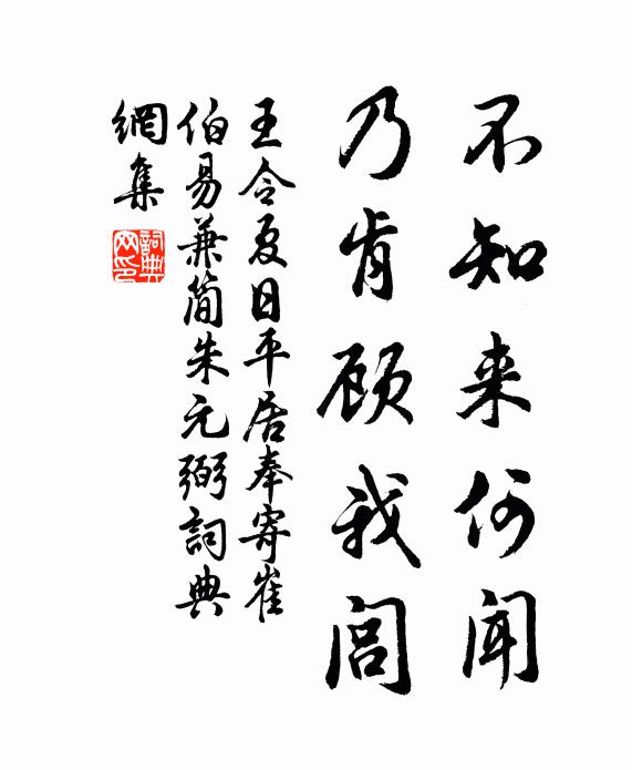 王令不知来何闻，乃肯顾我闾书法作品欣赏