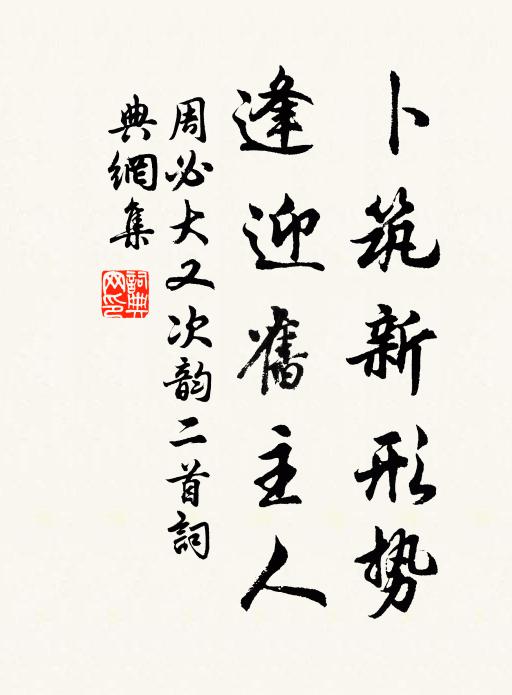 周必大卜筑新形势，逢迎旧主人书法作品欣赏
