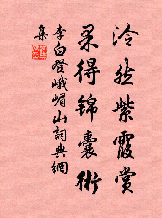 李白泠然紫霞赏，果得锦囊术书法作品欣赏