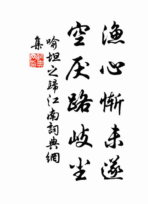 喻坦之渔心惭未遂，空厌路岐尘书法作品欣赏