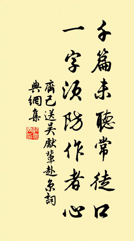 齐己千篇未听常徒口，一字须防作者心书法作品欣赏