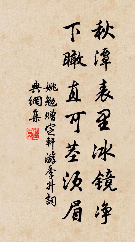 姚勉秋潭表里冰镜净，下瞰直可茎须眉书法作品欣赏