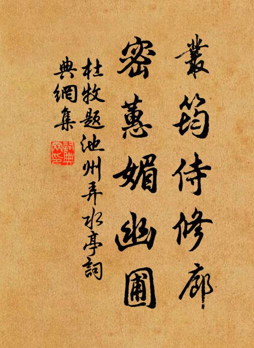 杜牧丛筠侍修廊，密蕙媚幽圃书法作品欣赏