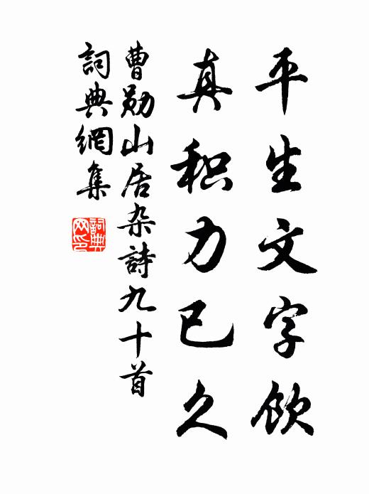 曹勋平生文字饮，真积力已久书法作品欣赏