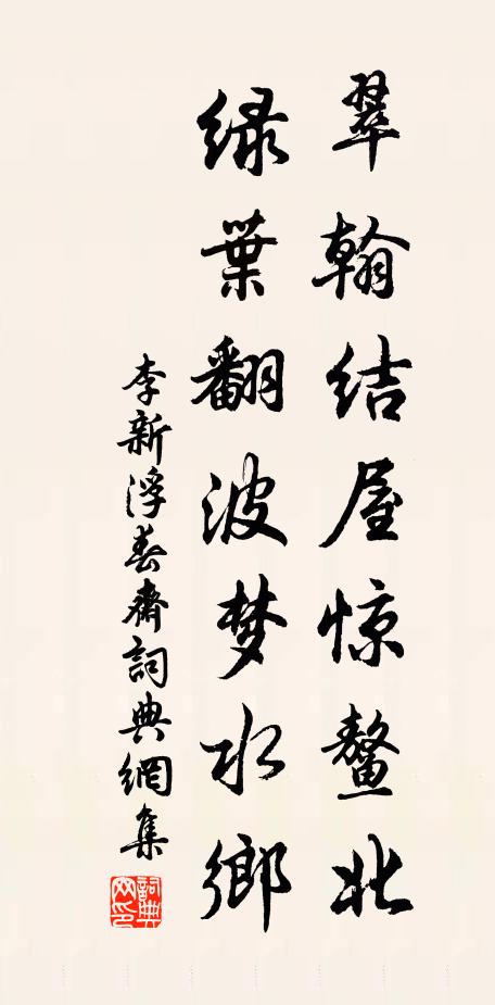 李新翠翰结屋惊鳌北，绿叶翻波梦水乡书法作品欣赏