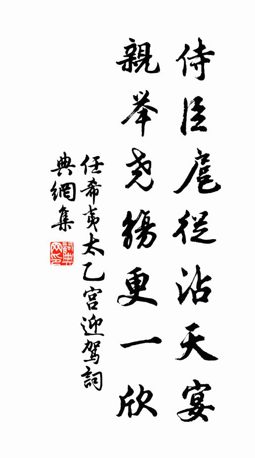 任希夷侍臣扈从沾天宴，亲举尧觞更一欣书法作品欣赏