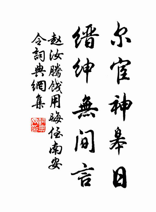 赵汝腾尔宦神皋日，缙绅无间言书法作品欣赏