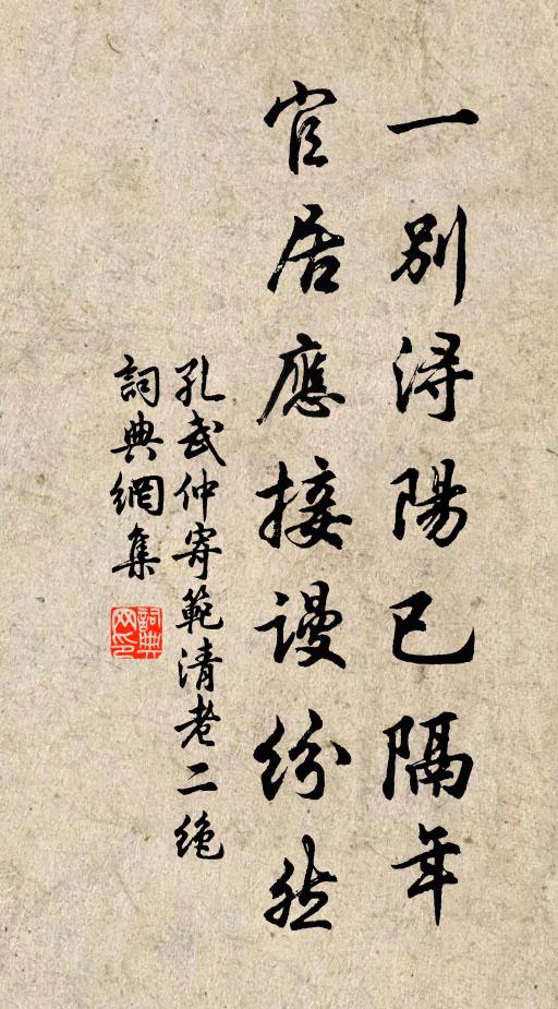 孔武仲一别浔阳已隔年，官居应接谩纷然书法作品欣赏