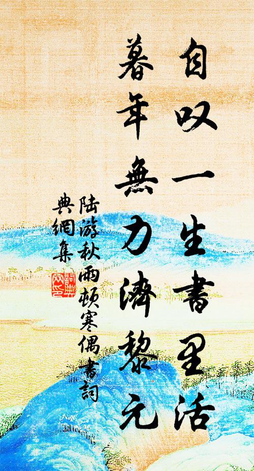 陆游自叹一生书里活，暮年无力济黎元书法作品欣赏