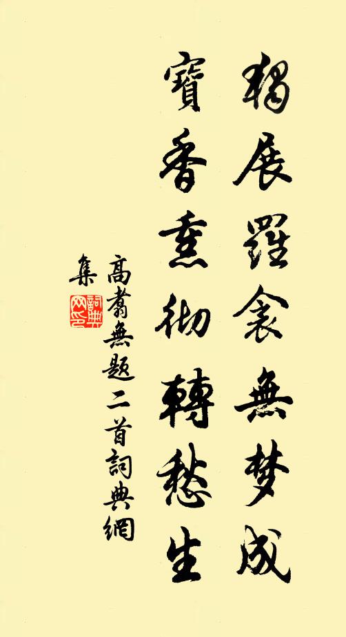 高翥独展罗衾无梦成，宝香熏彻转愁生书法作品欣赏