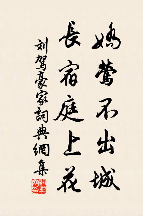 刘驾娇莺不出城，长宿庭上花书法作品欣赏