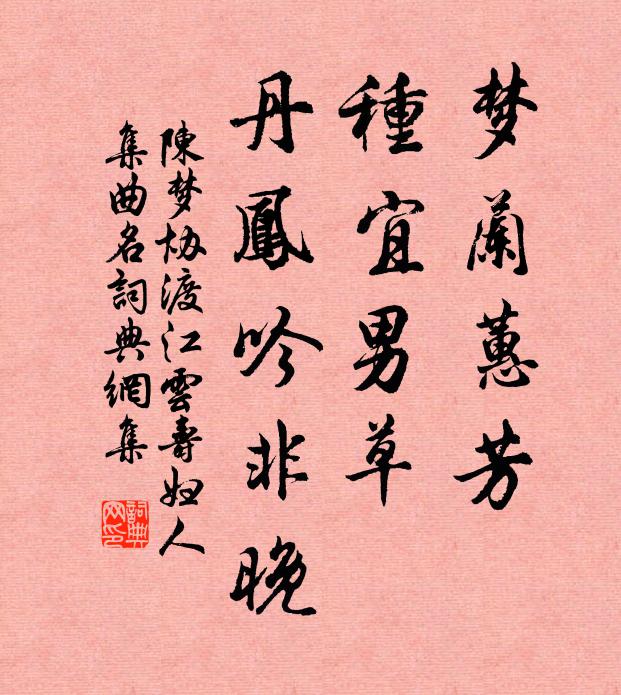 陈梦协梦兰蕙芳，种宜男草，丹凤吟非晚书法作品欣赏