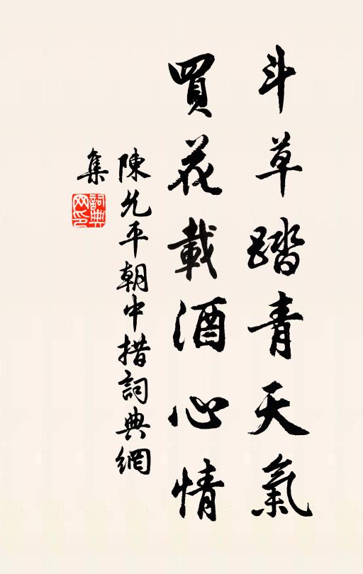 陈允平斗草踏青天气，买花载酒心情书法作品欣赏