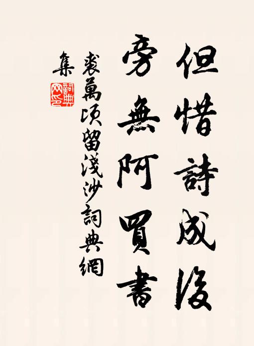 裘万顷但惜诗成后，旁无阿买书书法作品欣赏