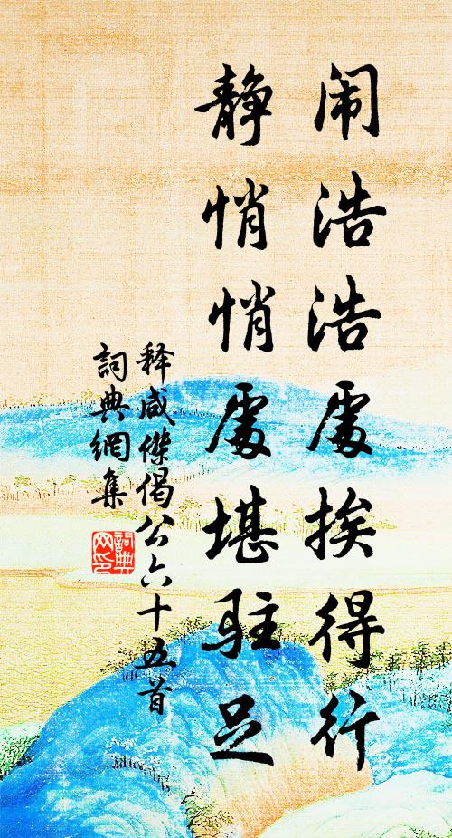 释咸杰闹浩浩处挨得行，静悄悄处堪驻足书法作品欣赏