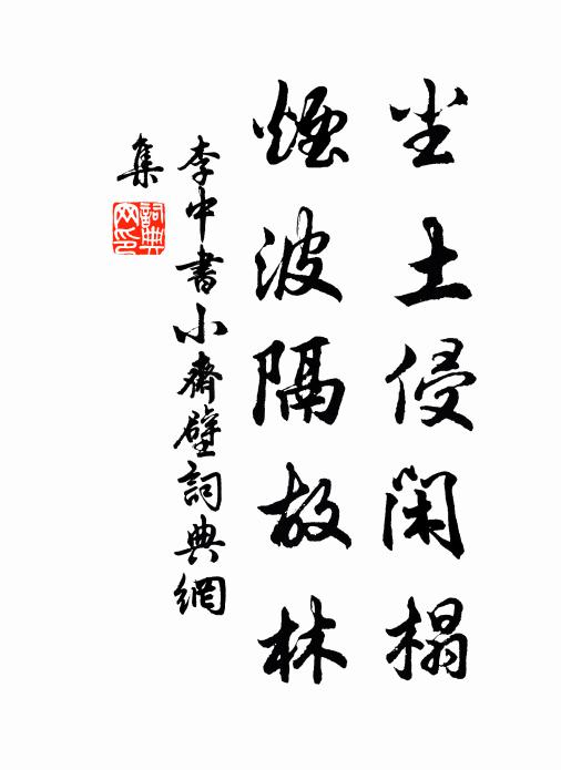 李中尘土侵闲榻，烟波隔故林书法作品欣赏