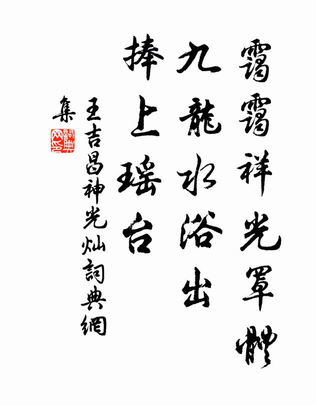 王吉昌霭霭祥光罩体，九龙水浴出，捧上瑶台书法作品欣赏