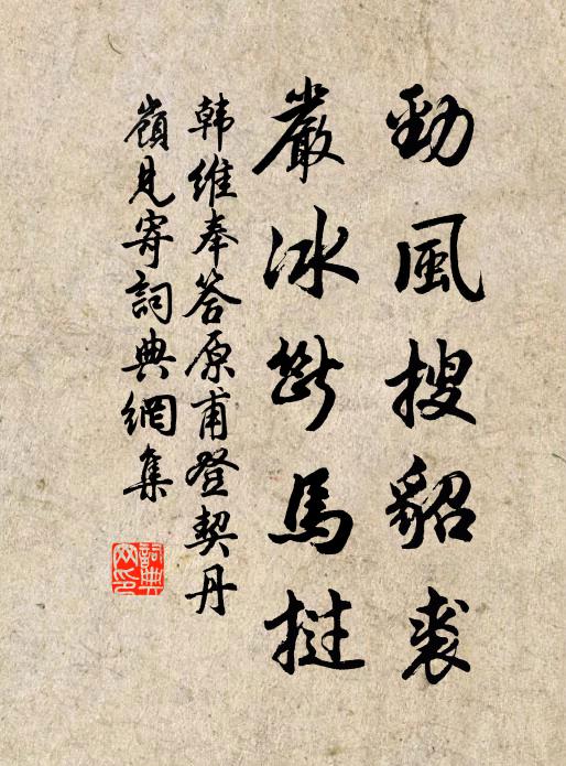 韩维劲风搜貂裘，严冰断马挝书法作品欣赏