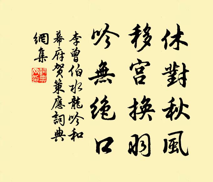 李曾伯休对秋风，移宫换羽，吟无绝口书法作品欣赏