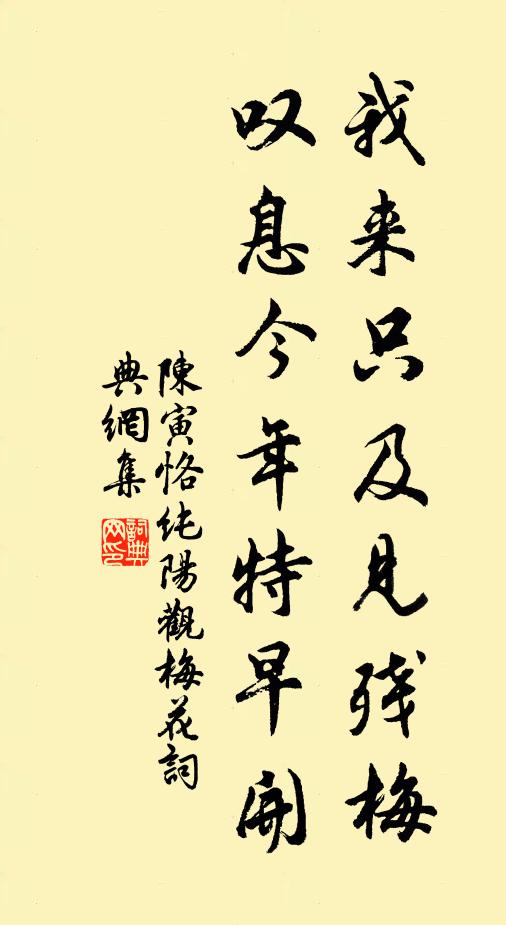 陈寅恪我来只及见残梅，叹息今年特早开书法作品欣赏