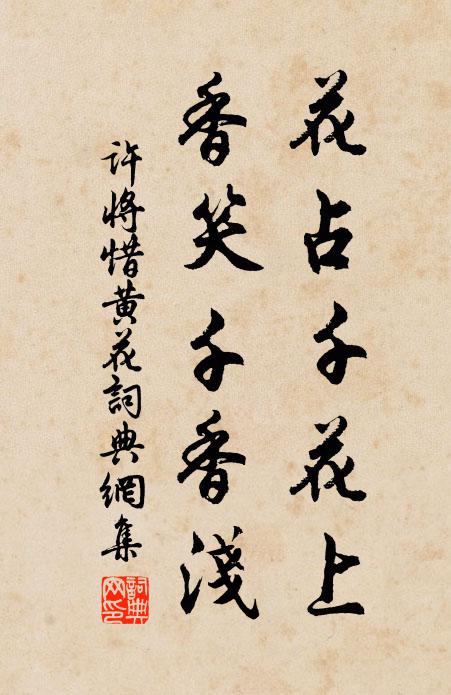 许将花占千花上，香笑千香浅书法作品欣赏