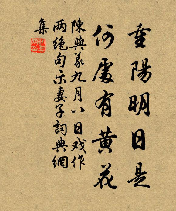 陈与义重阳明日是，何处有黄花书法作品欣赏