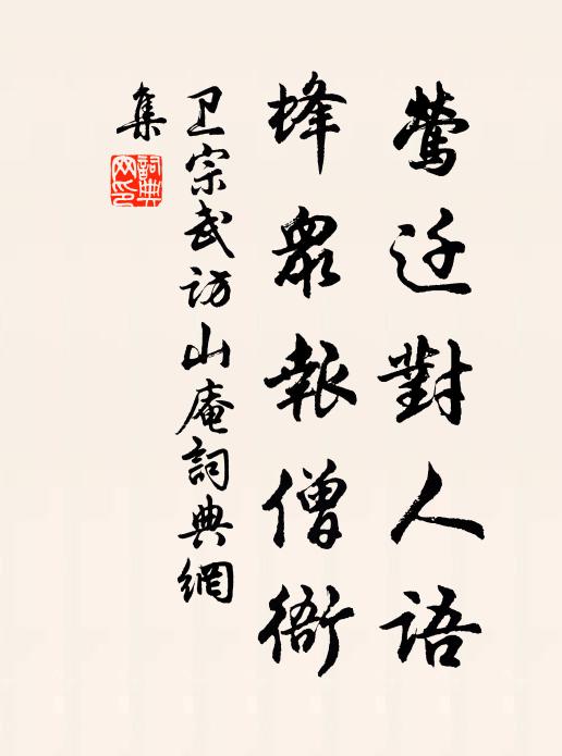 卫宗武莺迁对人语，蜂众报僧衙书法作品欣赏