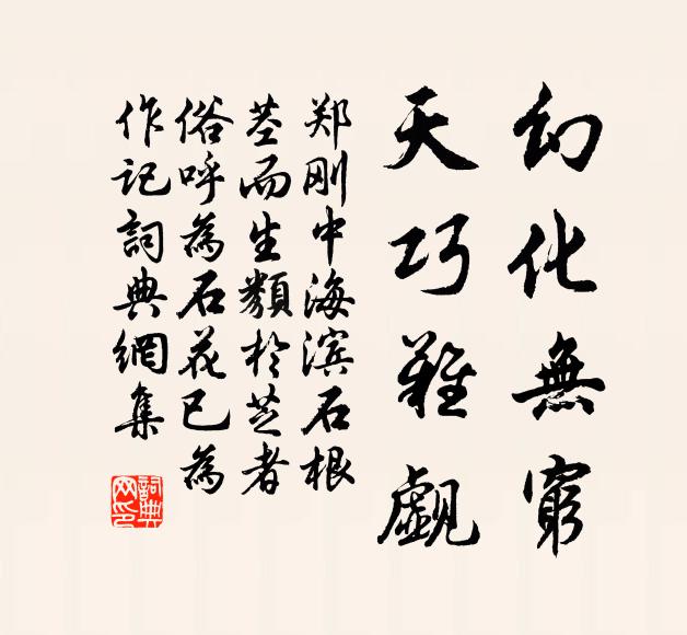 郑刚中幻化无穷，天巧难觑书法作品欣赏