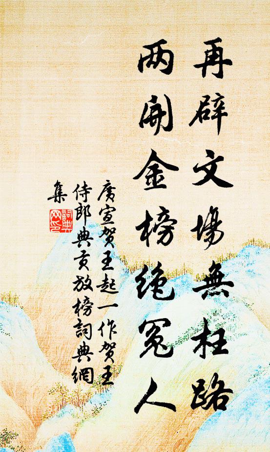 广宣再辟文场无枉路，两开金榜绝冤人书法作品欣赏