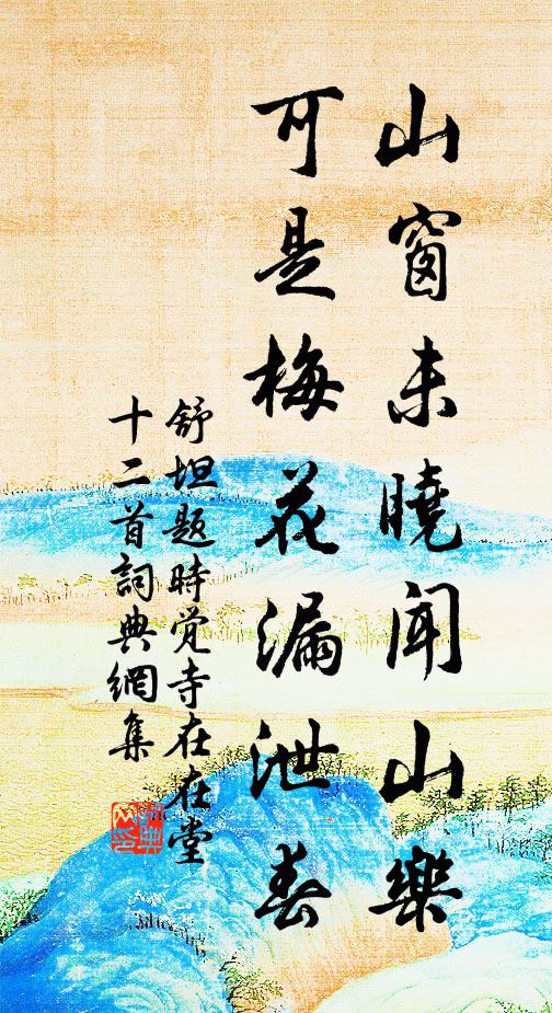 舒坦山窗未晓闻山乐，可是梅花漏泄春书法作品欣赏