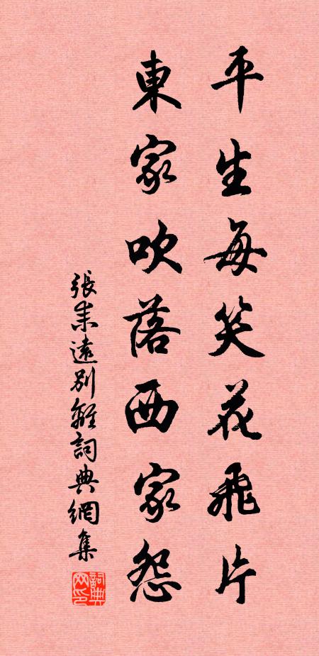 张耒平生每笑花飞片，东家吹落西家怨书法作品欣赏
