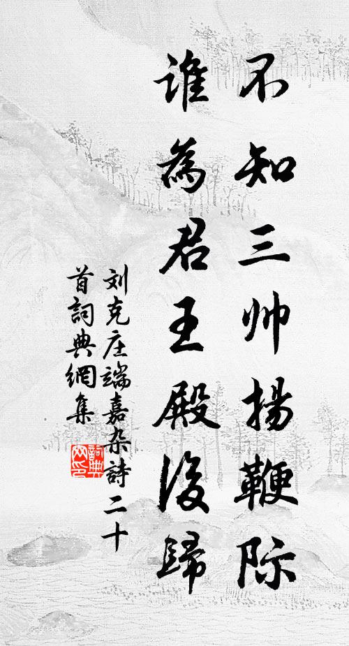 刘克庄不知三帅扬鞭际，谁为君王殿后归书法作品欣赏
