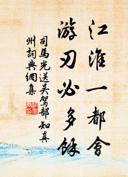 司马光江淮一都会，游刃必多余书法作品欣赏