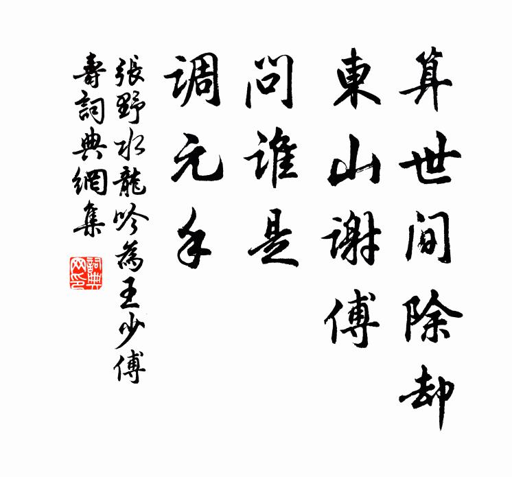 张野算世间除却，东山谢傅，问谁是，调元手书法作品欣赏