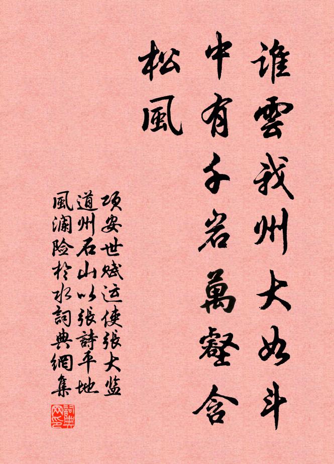 项安世谁云我州大如斗，中有千岩万壑含松风书法作品欣赏