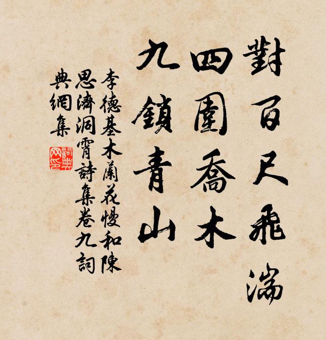 李德基对百尺飞湍，四围乔木，九锁青山书法作品欣赏