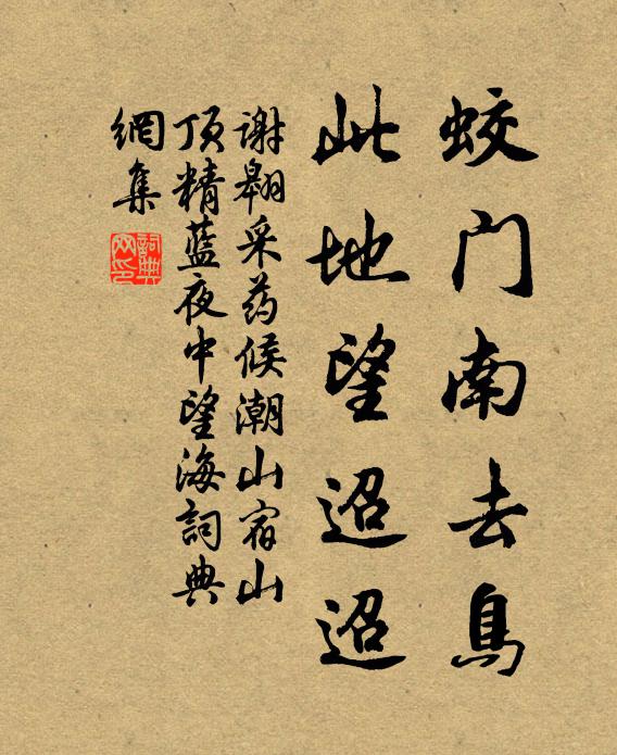 谢翱蛟门南去鸟，此地望迢迢书法作品欣赏