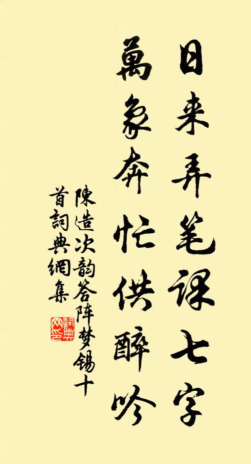 陈造日来弄笔课七字，万象奔忙供醉吟书法作品欣赏