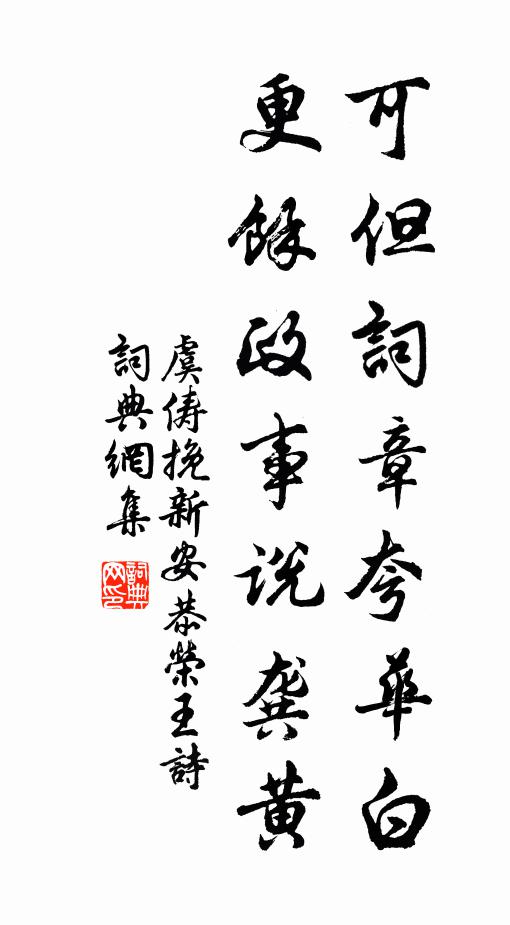 虞俦可但词章夸华白，更馀政事说龚黄书法作品欣赏