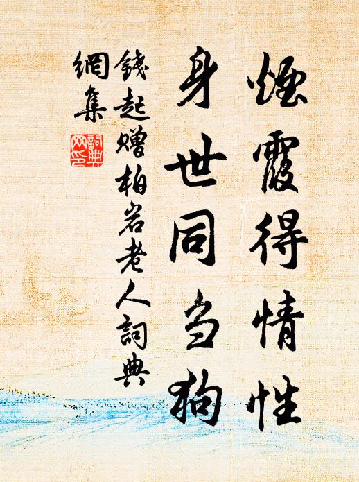 钱起烟霞得情性，身世同刍狗书法作品欣赏