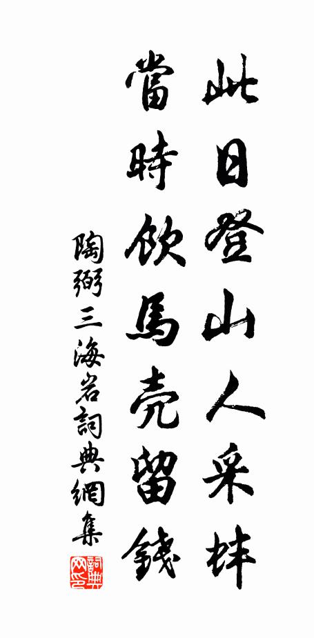陶弼此日登山人采蚌，当时饮马壳留钱书法作品欣赏
