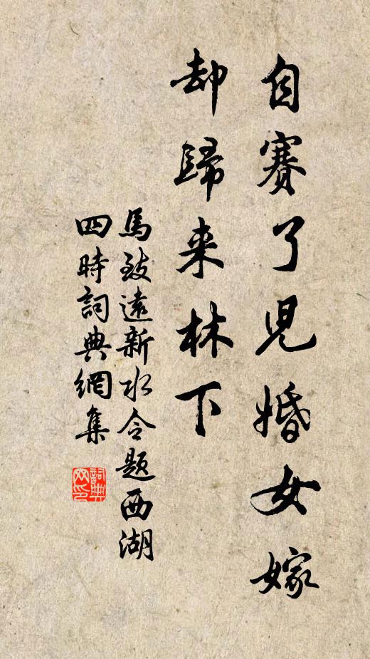 马致远自赛了儿婚女嫁，却归来林下书法作品欣赏