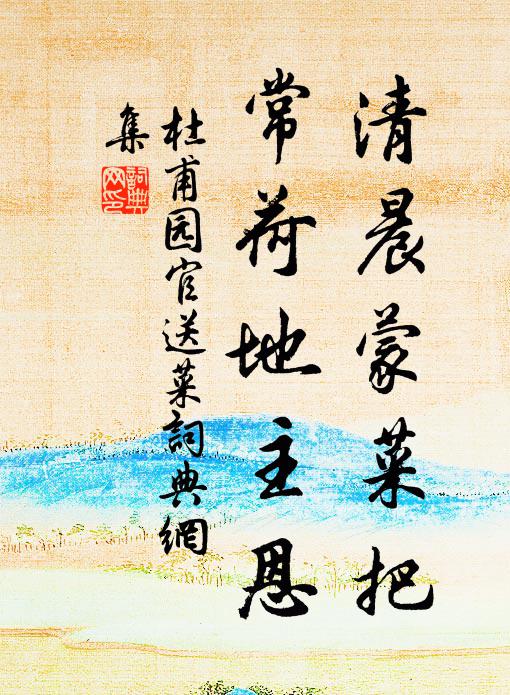 杜甫清晨蒙菜把，常荷地主恩书法作品欣赏