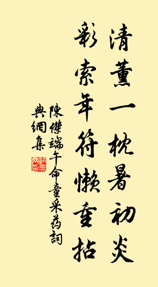 陈杰清薰一枕暑初炎，彩索年符懒重拈书法作品欣赏