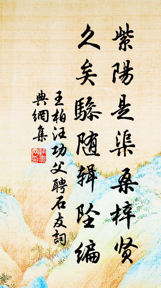 王柏紫阳是渠桑梓贤，久矣骖随辑坠编书法作品欣赏