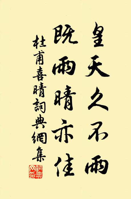 杜甫皇天久不雨，既雨晴亦佳书法作品欣赏