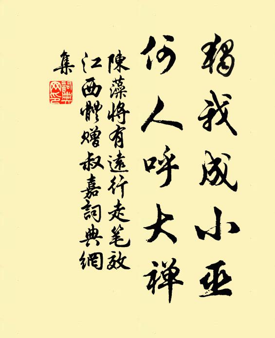 陈藻独我成小巫，何人呼大禅书法作品欣赏