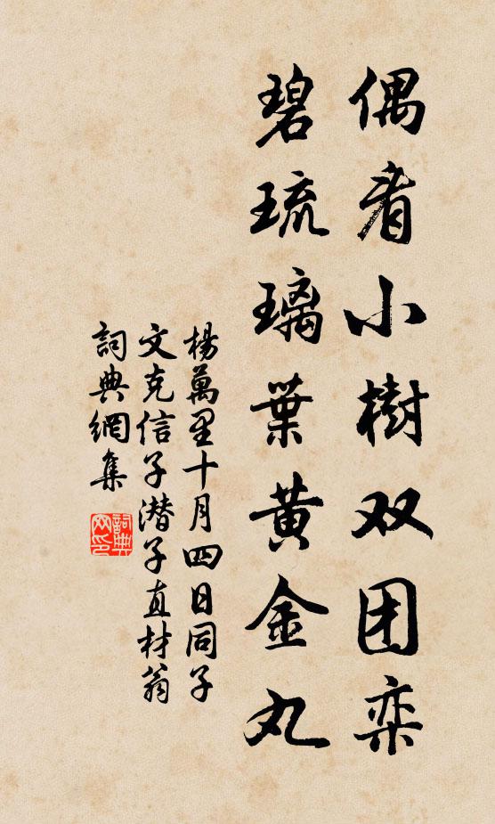 杨万里偶看小树双团栾，碧琉璃叶黄金丸书法作品欣赏