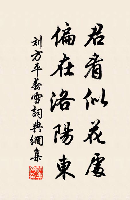 刘方平君看似花处，偏在洛阳东书法作品欣赏